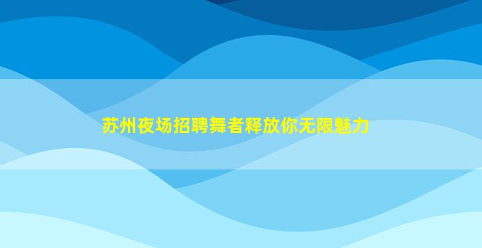 肇庆夜场招聘